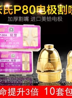 张氏P80进口铪丝电极割嘴数控切割ZSP-90A喷嘴LGK-100等离子割嘴