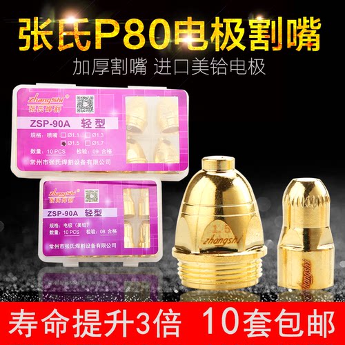 张氏P80进口铪丝电极割嘴数控切割ZSP-90A喷嘴LGK-100等离子割嘴