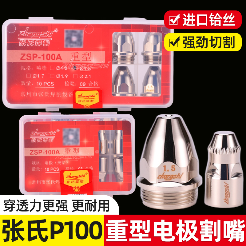张氏等离子割嘴ZSP-100加重型电极喷嘴P80紫铜割咀进口铪丝电极