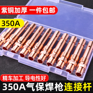 350A二保焊连接杆气保焊枪焊机配件连杆紫铜加厚导电咀导电嘴座子
