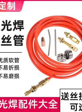 激光焊送丝管全套配件厂家直销