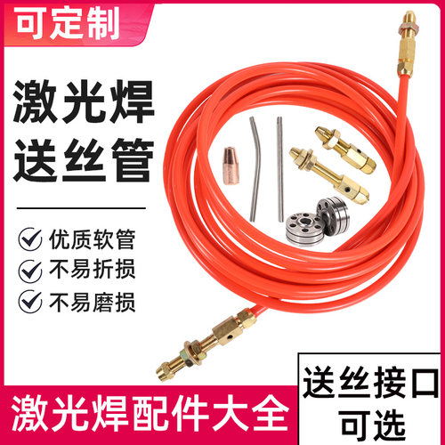 激光焊送丝管全套配件厂家直销