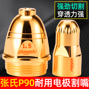张氏ZSP-90A等离子割嘴P80进口铪丝电极割嘴数控切割LGK-100喷咀