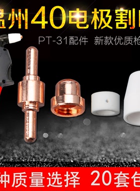 温州40电极割嘴PT-31加长电极喷咀LGK-40等离子切割配件枪头枪嘴