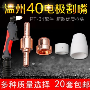 温州40电极割嘴PT 40等离子切割配件枪头枪嘴 31加长电极喷咀LGK