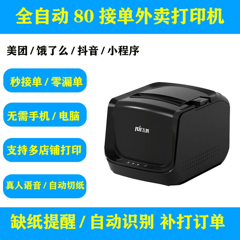飞鹅FP-N80WC热敏自动接单外卖云打印机京东抖音美团饿了么出单机
