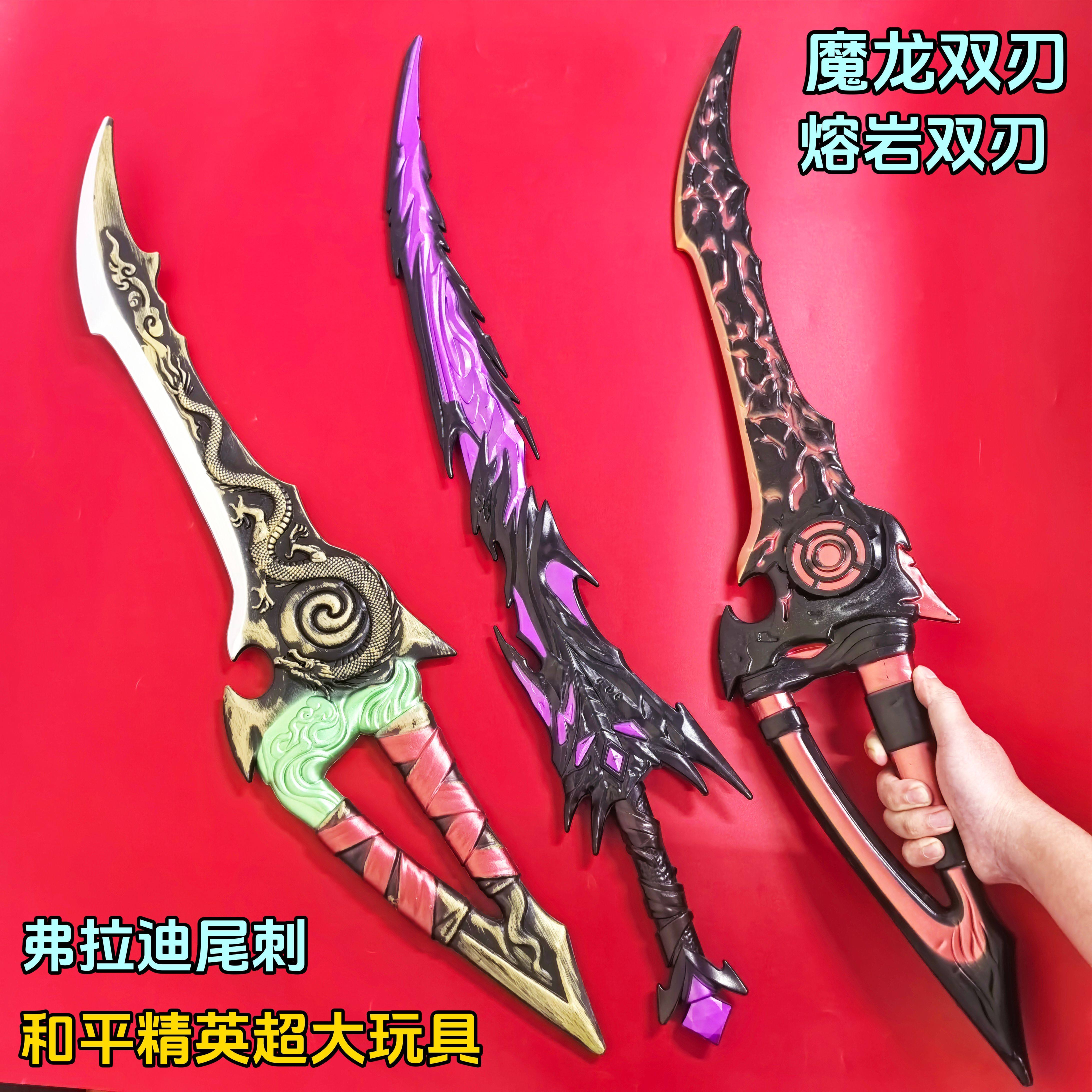 熔岩双刃和平精英魔龙之刃周边弗拉迪尾刺武器刀剑玩具模型礼物