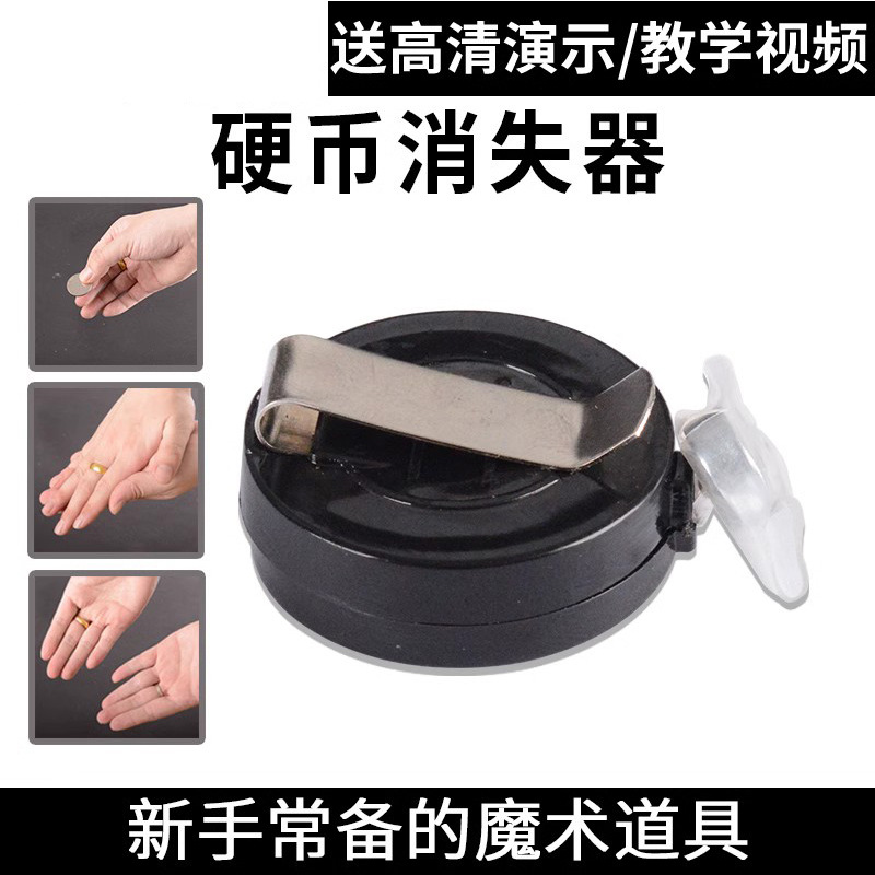 硬币消失器魔术道具近景表演神器