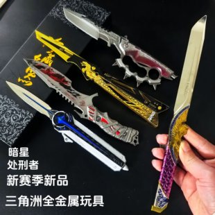 暗星三角洲行动信条玩具刀北极星金属模型怜悯影锋蝴蝶处刑者礼物