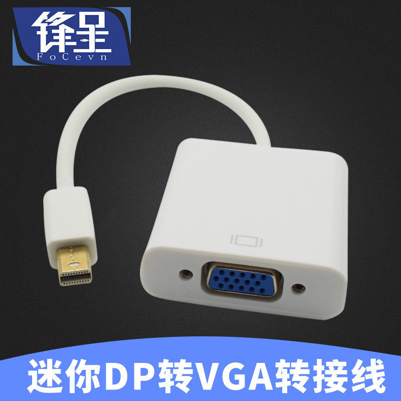 锋呈mini dp转vga 电脑mac air pro视频转接线 连接投影仪显示器