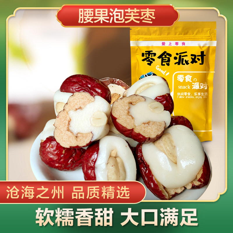 腰果泡芙枣250g独立小包装顺丰