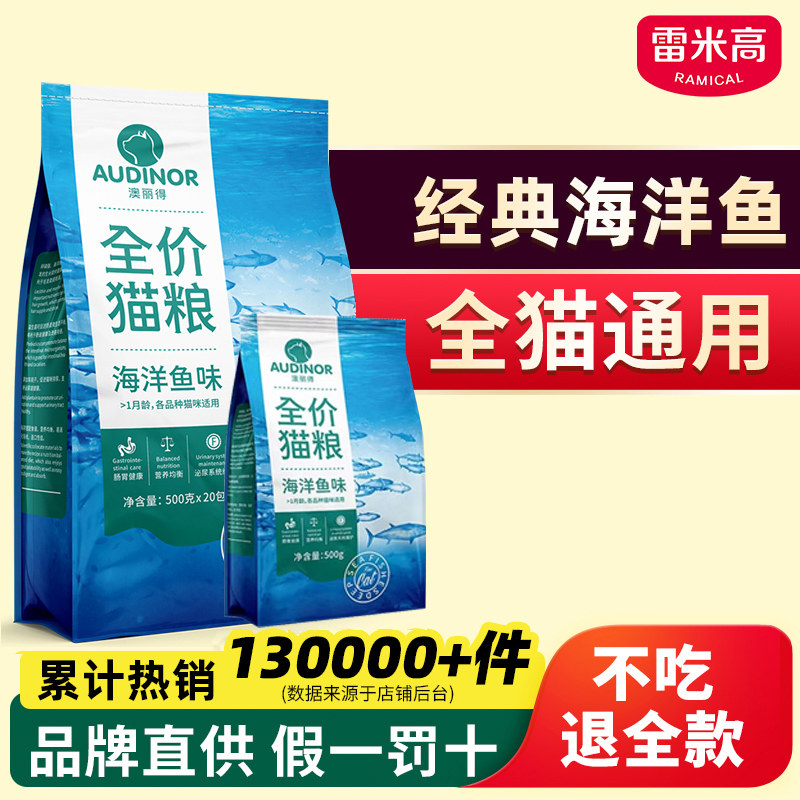 雷米高澳丽得海洋鱼味猫粮