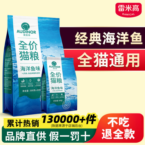 雷米高澳丽得海洋鱼味猫粮