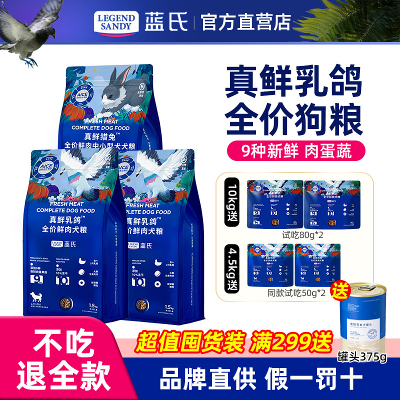 蓝氏真鲜全价乳鸽冻干狗粮大中小型犬成幼犬粮通用囤货装10kg营养