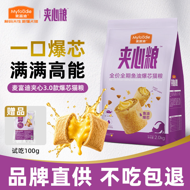 麦富迪3.0鱼油爆芯全价夹心猫粮