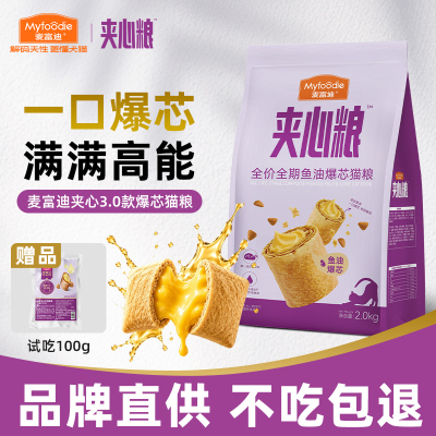 麦富迪3.0鱼油爆芯全价夹心猫粮