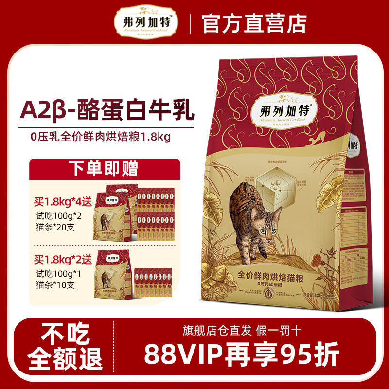 弗列加特烘焙猫粮0压乳低温烘焙鲜肉成猫幼猫精准营养牛乳夹心