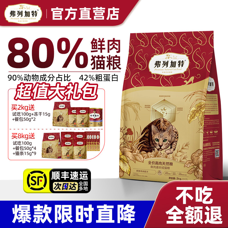 弗列加特80%鲜肉猫粮鲜鸡肉无谷全价营养型乳鸽猫粮旗舰店烘焙粮