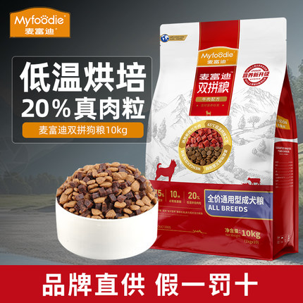 囤货装麦富迪狗粮牛肉双拼成犬10kg大中小通用型牛肉狗粮20斤装