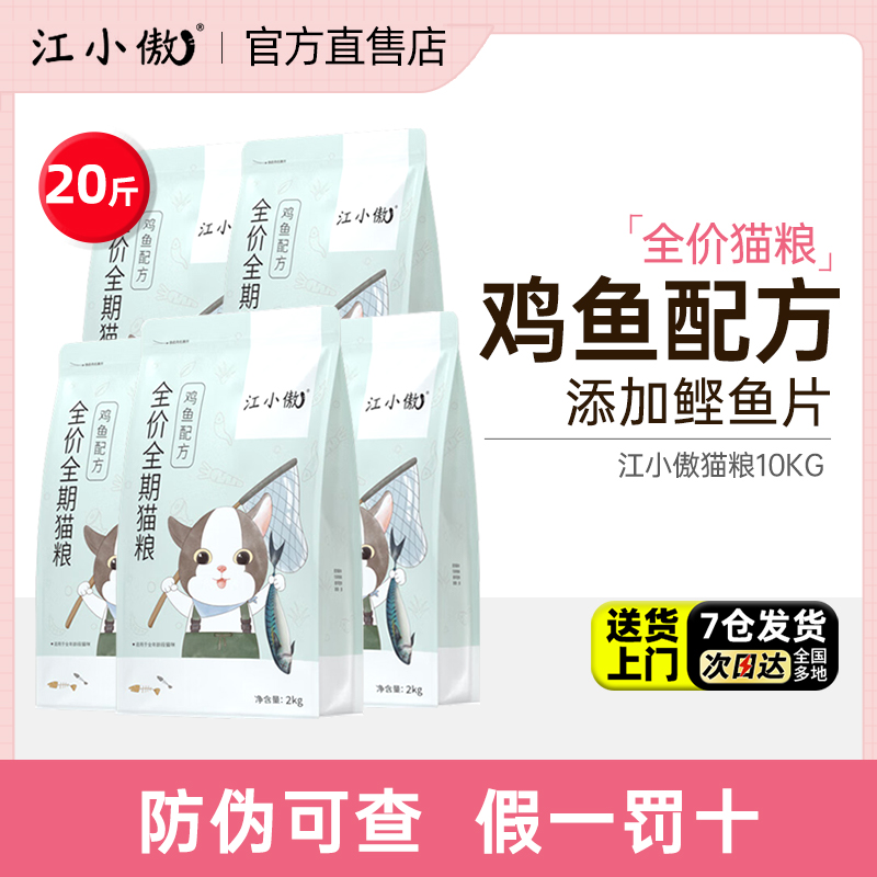 江小傲猫粮20斤官方旗舰店