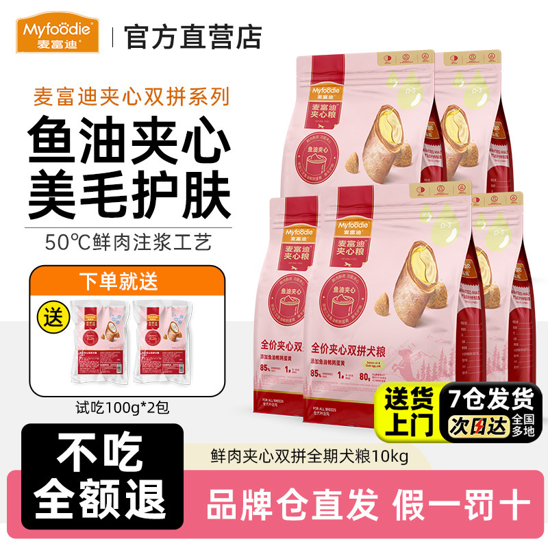 麦富迪夹心狗粮10kg/20kg鲜肉双拼犬粮鱼油鹌鹑蛋黄羊奶犬主粮,宠物/宠物食品及用品,狗全价膨化粮,淘宝优惠券,粉丝福利购,淘宝优惠卷
