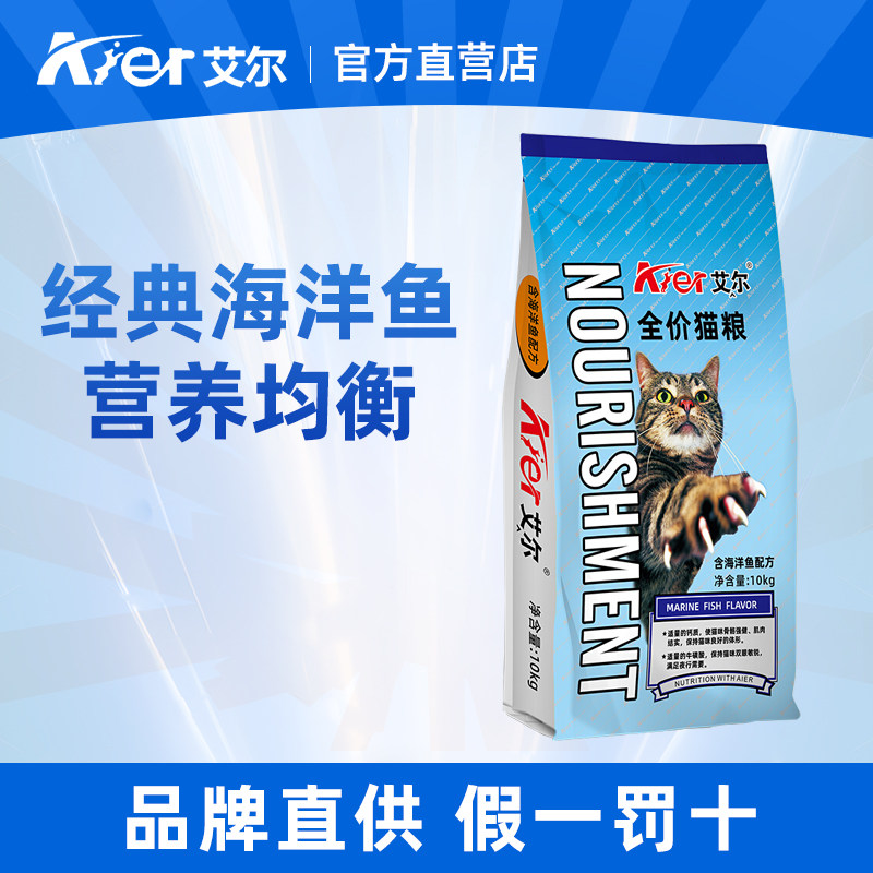 艾尔全价猫粮10kg成猫幼猫主粮海洋鱼味20斤流浪猫英短美短老年猫