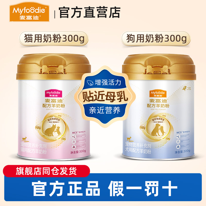 麦富迪MCS羊奶粉升级款宠物成猫幼猫狗狗犬用营养300g猫狗配方