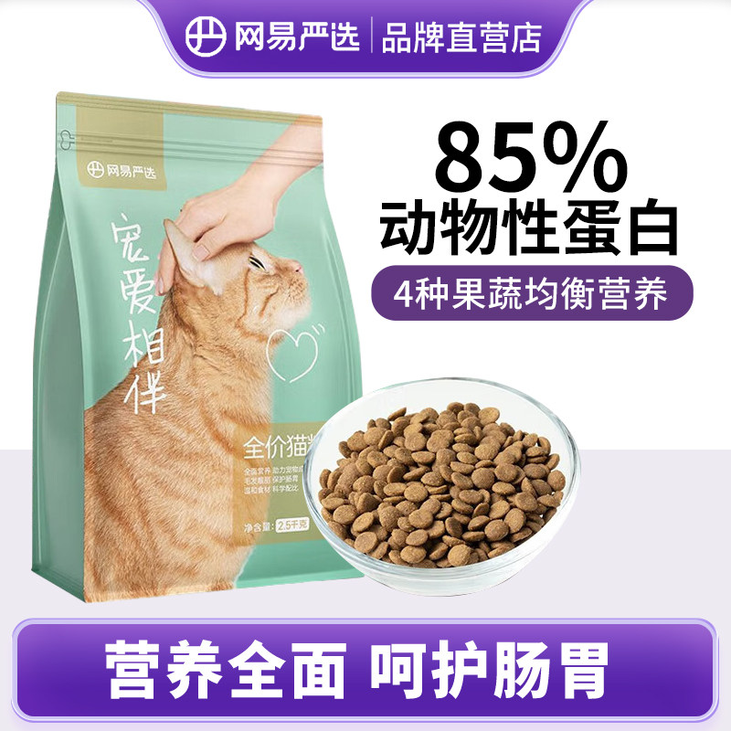 网易严选宠爱相伴全价猫粮成猫幼猫平价主粮中华田园猫猫粮2.5kg