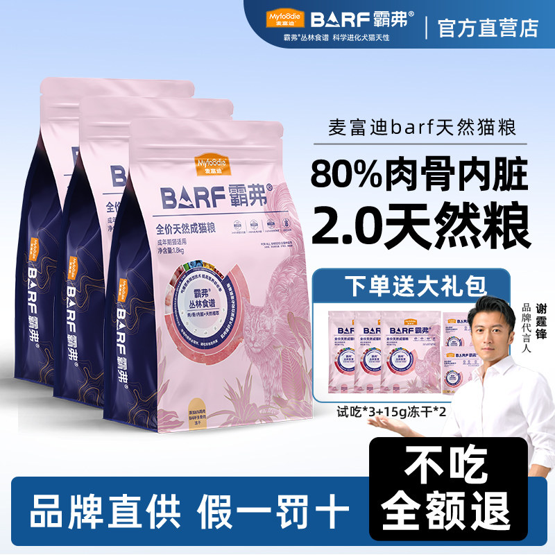麦富迪barf霸弗全价天然成猫幼猫粮牛肉味5.4kg冻干生骨肉猫粮