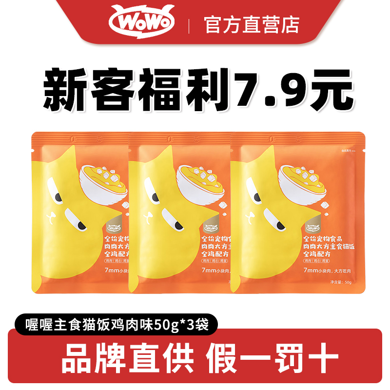 WoWo喔喔主食猫饭生骨肉餐包成猫幼猫高蛋白高营养鸡肉味湿粮零食