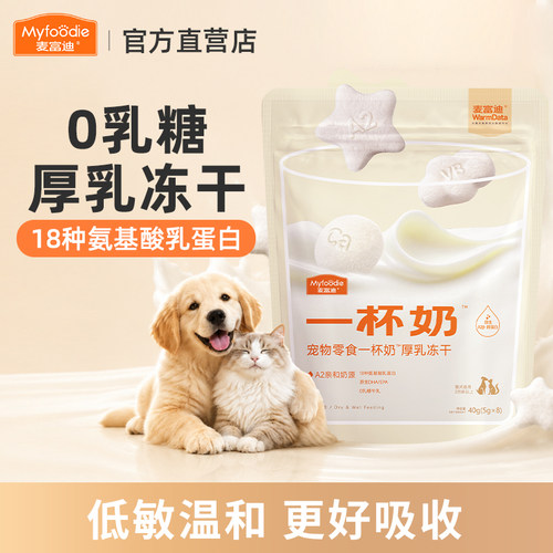 麦富迪宠物零食一杯奶厚乳冻干