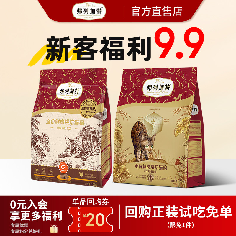 【会员专享】弗列加特0压乳鲜肉烘焙成幼猫粮100g*2试吃装