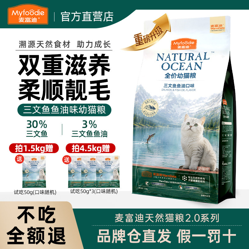 麦富迪天然粮三文鱼油猫粮