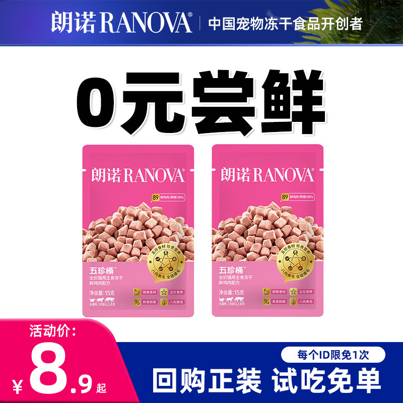 【会员专享】朗诺RANOVA猫零食罐五珍桶鸡肉味冻干猫粮