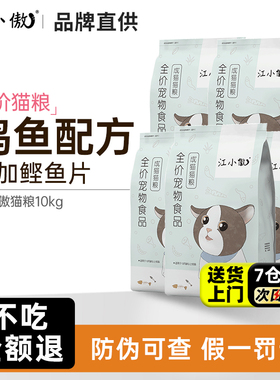 江小傲猫粮成猫粮10kg 添加鲣鱼片配方美短英短全阶段通用主粮