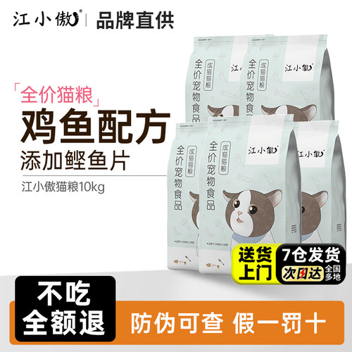 江小傲猫粮20斤官方旗舰店