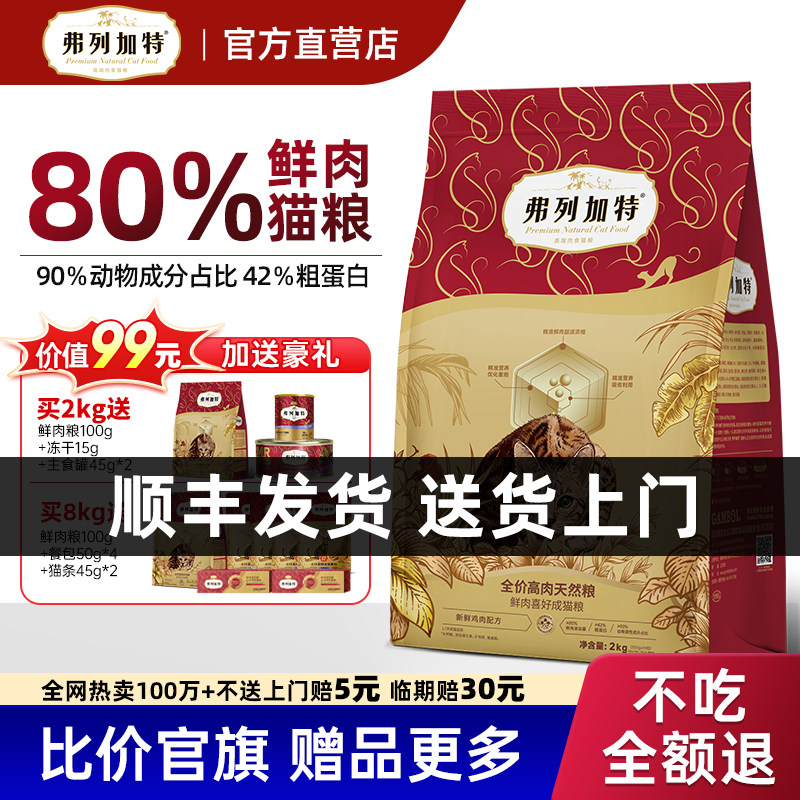顺丰送上门弗列加特80%鲜肉猫粮