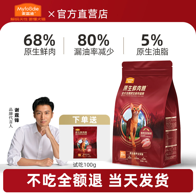麦富迪猫粮原生鲜肉全价冻干全期猫粮鲜肉鱼油成幼猫通用粮天然粮