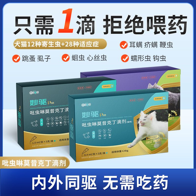 宠物内外同驱滴剂猫咪驱虫药狗狗体内外一体耳螨吡虫啉莫昔克丁