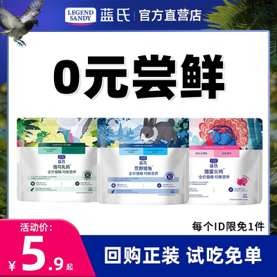 蓝氏猎鸟乳鸽荒野猎兔冻干猫粮生骨肉成猫幼猫通用猫粮试吃体验装