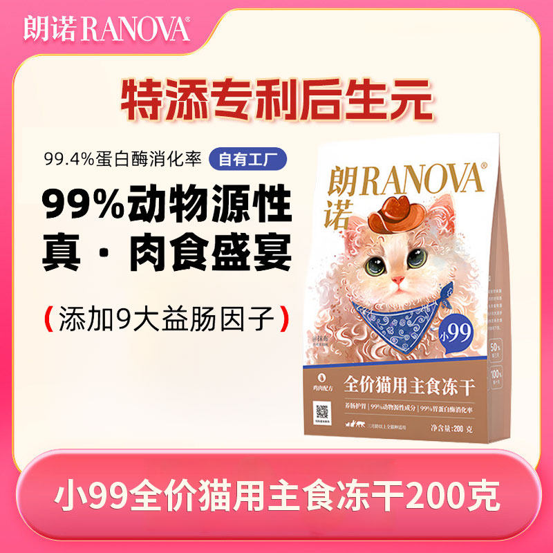 朗诺小99全价鸡肉主食冻干