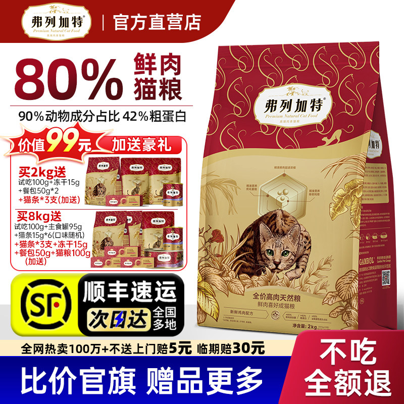 弗列加特80%鲜肉猫粮鲜鸡肉无谷全价营养型乳鸽猫粮旗舰店烘焙粮
