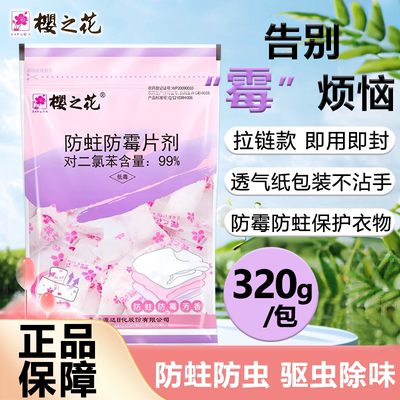 樱之花防霉防蛀片剂320g