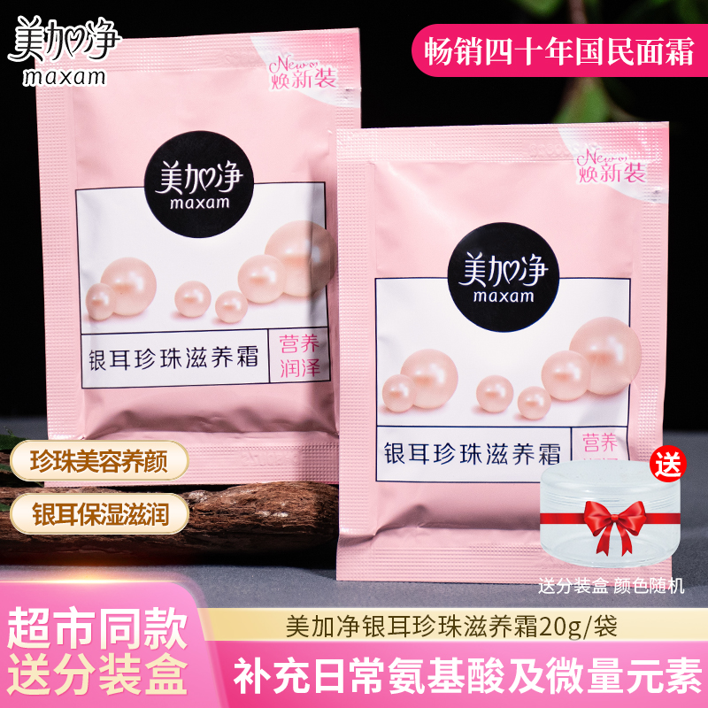美加净银耳珍珠霜保湿补水面霜