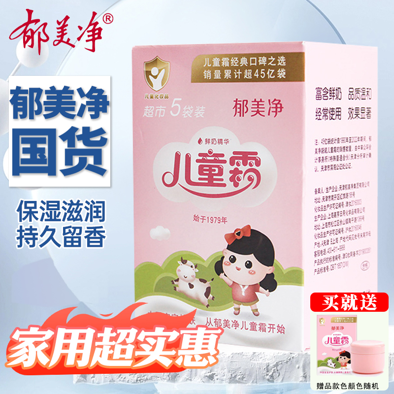 5袋装郁美净儿童霜宝宝鲜奶滋养