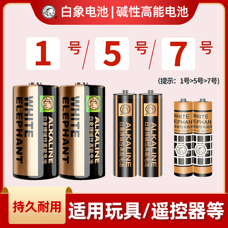白象电池5号7号碱性干电池遥控器玩具专用鼠标闹钟1.5伏官方正品