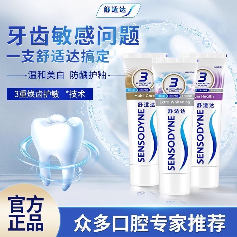 舒适达抗敏牙膏多效护理专业修复抗敏感牙齿酸疼口臭去渍去黄70g