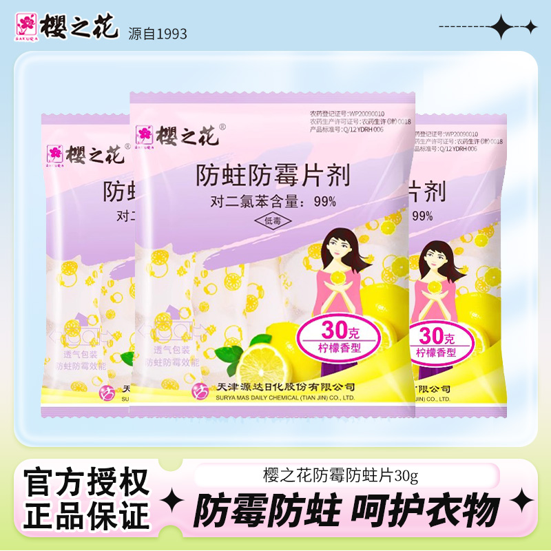30g樱之花加香型防蛀防霉片