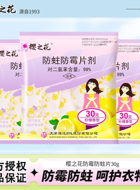 樱之花防蛀防霉片樟脑丸衣柜除潮驱虫加香版去味芳香30g家用正品