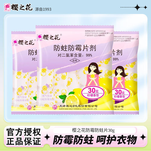 30g樱之花加香型防蛀防霉片